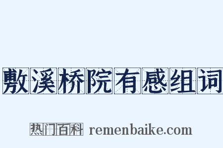 敷溪桥院有感组词是什么意思的图片